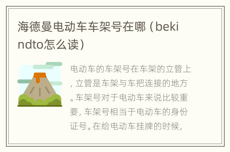 海德曼电动车车架号在哪（bekindto怎么读）