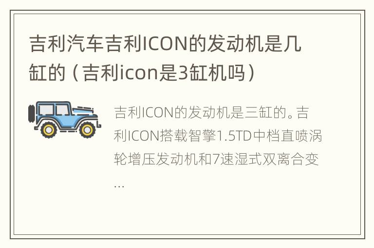 吉利汽车吉利ICON的发动机是几缸的（吉利icon是3缸机吗）