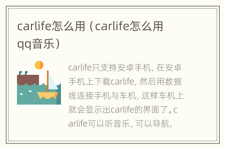 carlife怎么用（carlife怎么用qq音乐）