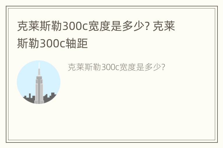 克莱斯勒300c宽度是多少? 克莱斯勒300c轴距