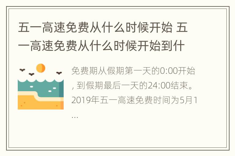 五一高速免费从什么时候开始 五一高速免费从什么时候开始到什么时候结束