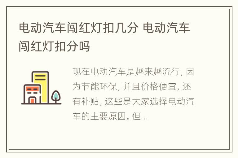 电动汽车闯红灯扣几分 电动汽车闯红灯扣分吗