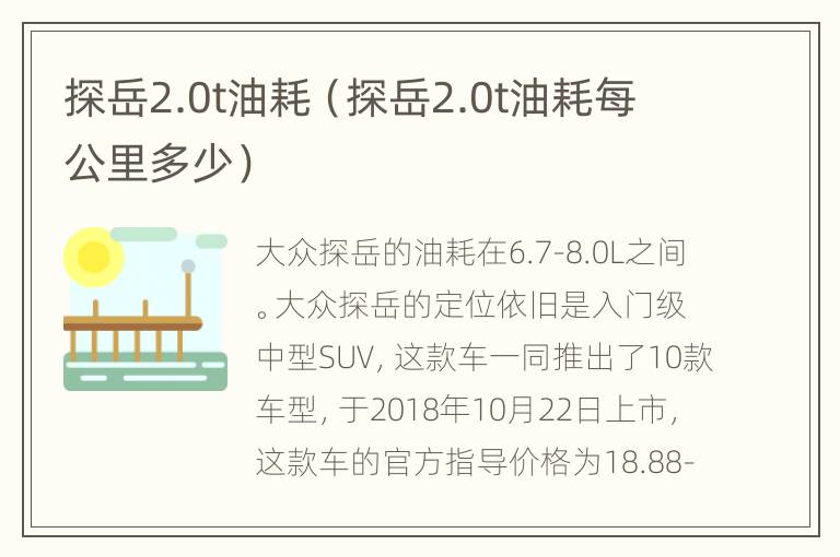 探岳2.0t油耗（探岳2.0t油耗每公里多少）