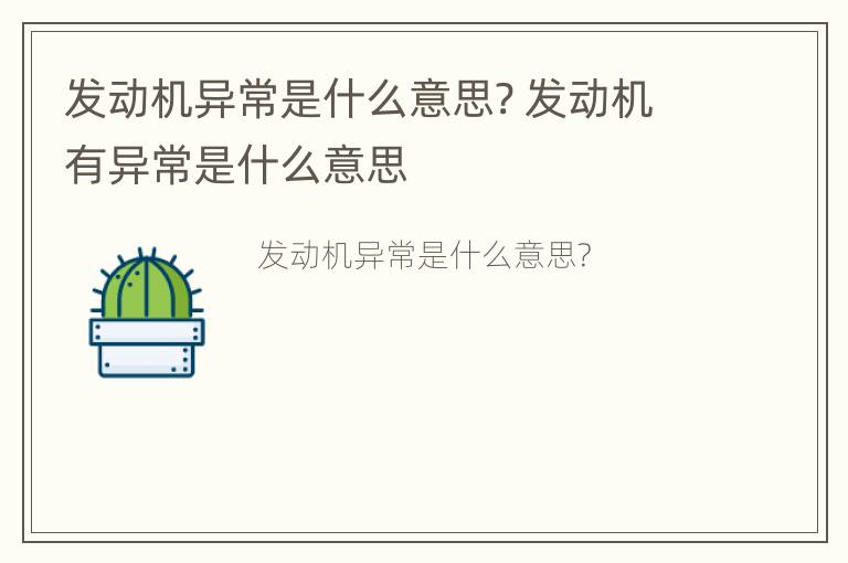 发动机异常是什么意思? 发动机有异常是什么意思