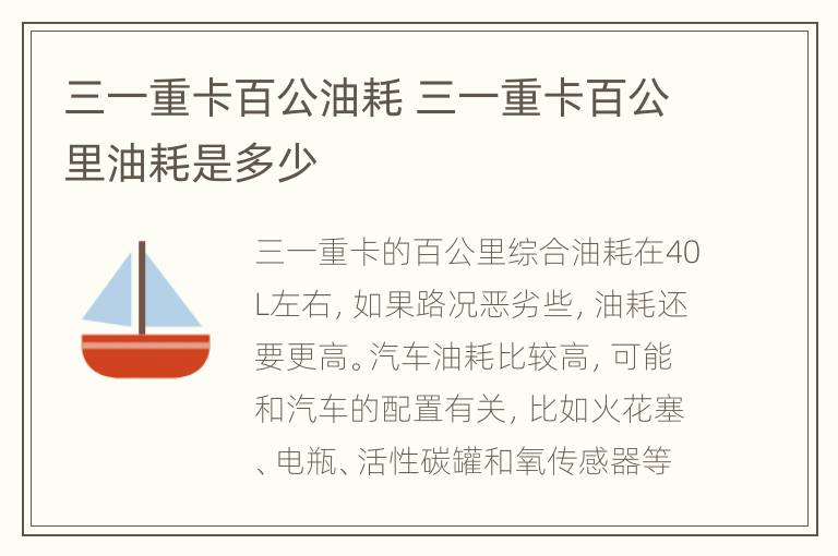 三一重卡百公油耗 三一重卡百公里油耗是多少