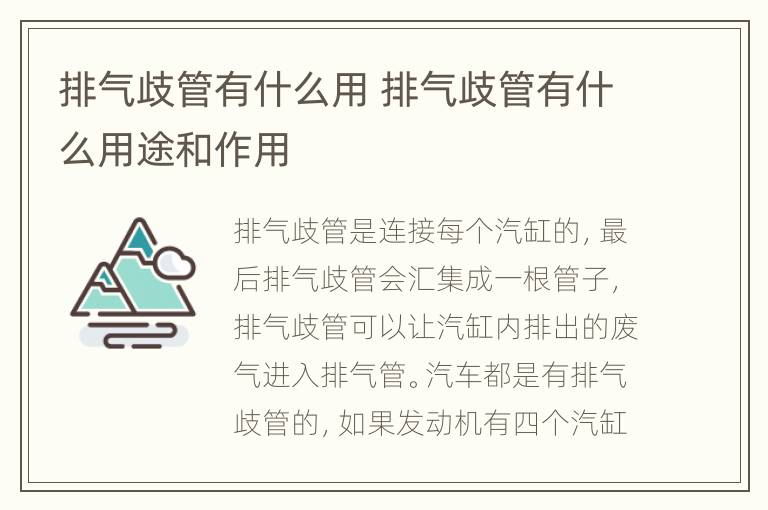 排气歧管有什么用 排气歧管有什么用途和作用