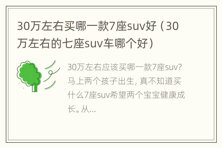 30万左右买哪一款7座suv好（30万左右的七座suv车哪个好）