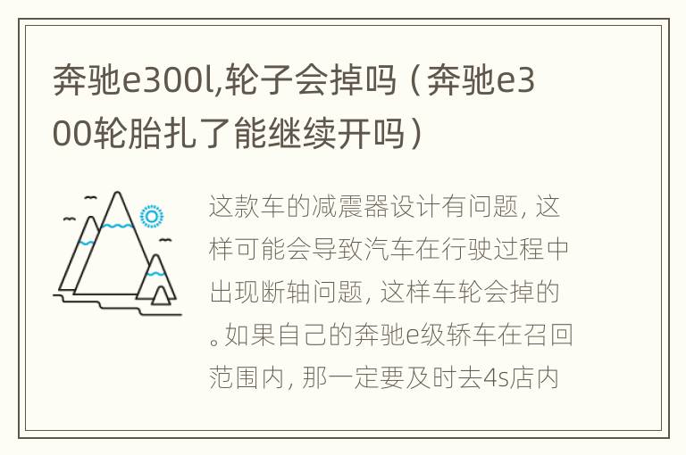 奔驰e300l,轮子会掉吗（奔驰e300轮胎扎了能继续开吗）