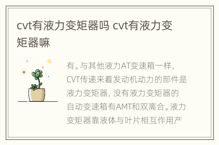 cvt有液力变矩器吗 cvt有液力变矩器嘛