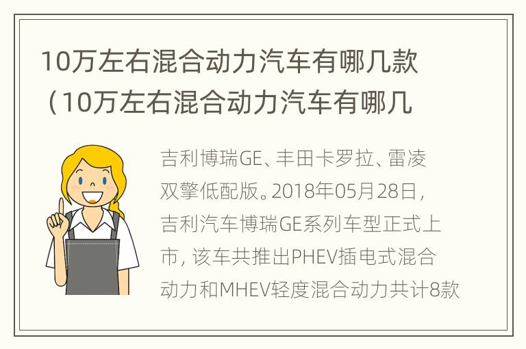 10万左右混合动力汽车有哪几款（10万左右混合动力汽车有哪几款车型）