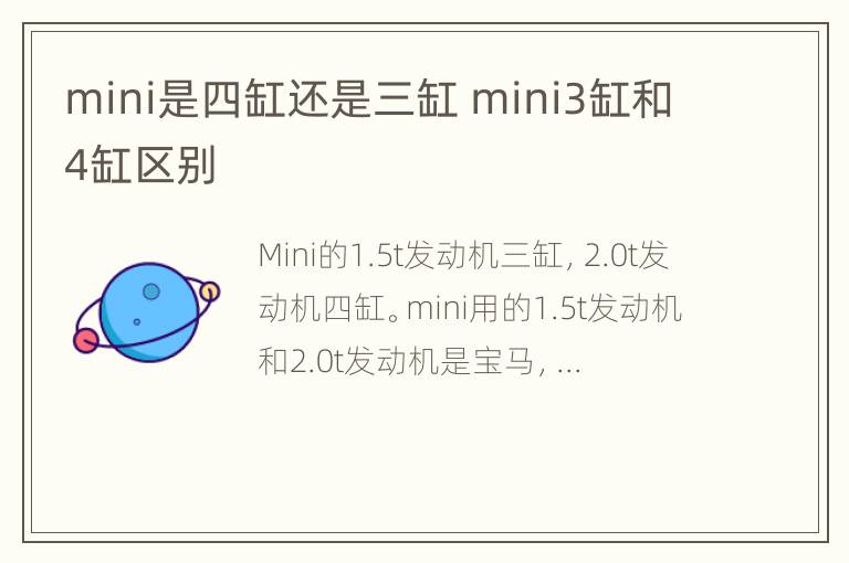 mini是四缸还是三缸 mini3缸和4缸区别