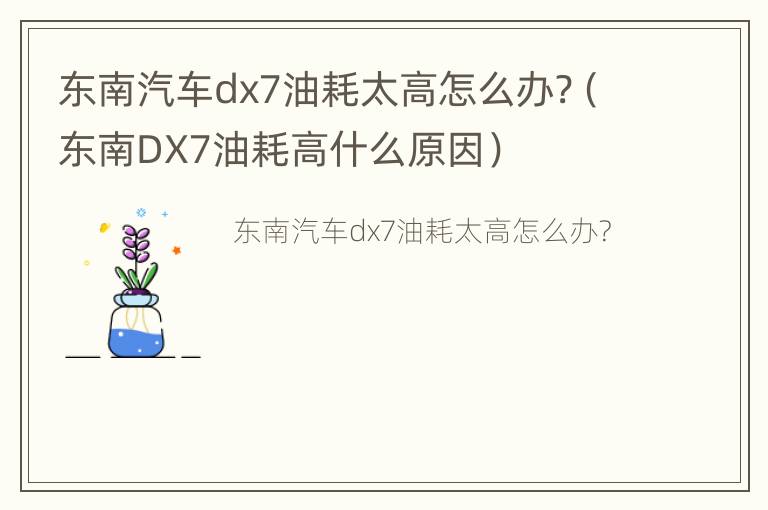 东南汽车dx7油耗太高怎么办?（东南DX7油耗高什么原因）