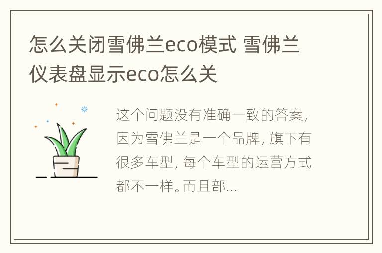 怎么关闭雪佛兰eco模式 雪佛兰仪表盘显示eco怎么关