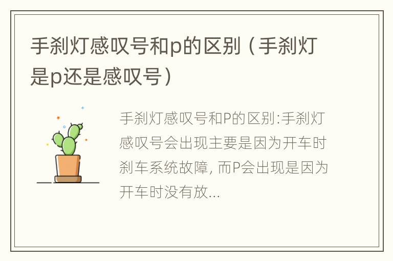 手刹灯感叹号和p的区别（手刹灯是p还是感叹号）