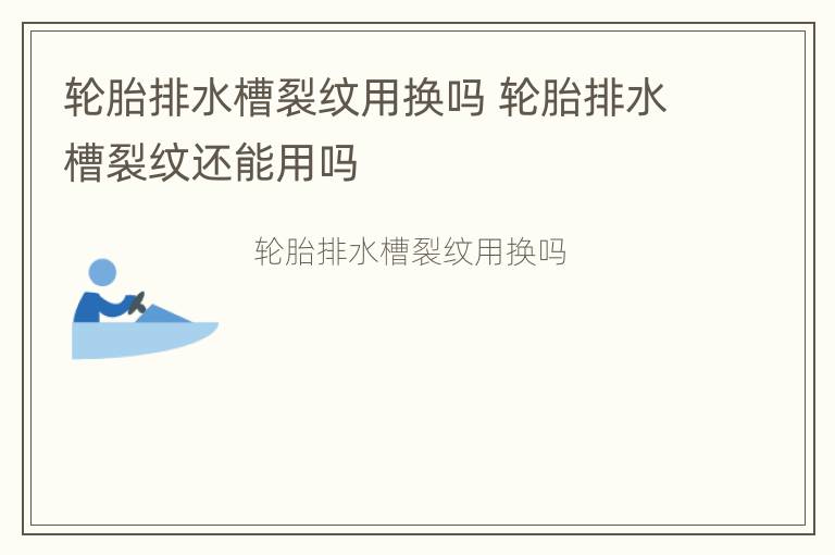 轮胎排水槽裂纹用换吗 轮胎排水槽裂纹还能用吗