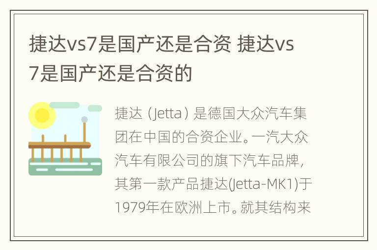 捷达vs7是国产还是合资 捷达vs7是国产还是合资的