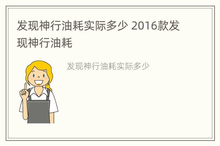 发现神行油耗实际多少 2016款发现神行油耗