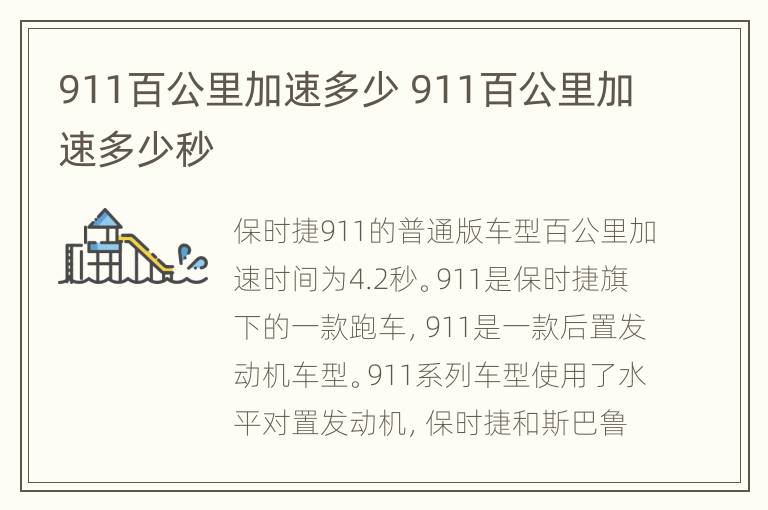 911百公里加速多少 911百公里加速多少秒