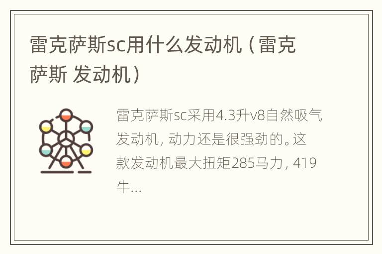 雷克萨斯sc用什么发动机（雷克萨斯 发动机）