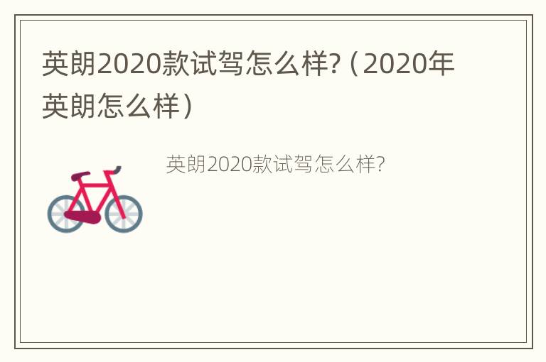 英朗2020款试驾怎么样?（2020年英朗怎么样）