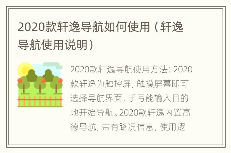 2020款轩逸导航如何使用（轩逸导航使用说明）