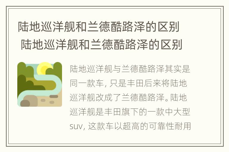 陆地巡洋舰和兰德酷路泽的区别 陆地巡洋舰和兰德酷路泽的区别图片