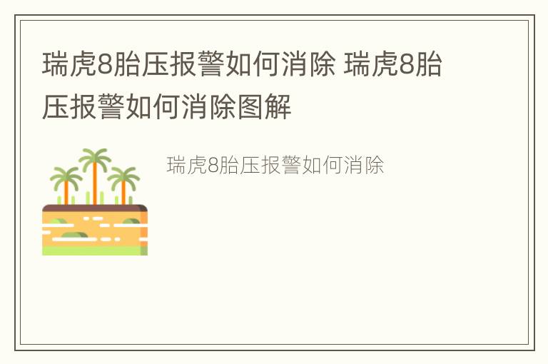 瑞虎8胎压报警如何消除 瑞虎8胎压报警如何消除图解