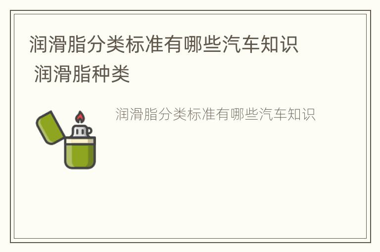 润滑脂分类标准有哪些汽车知识 润滑脂种类