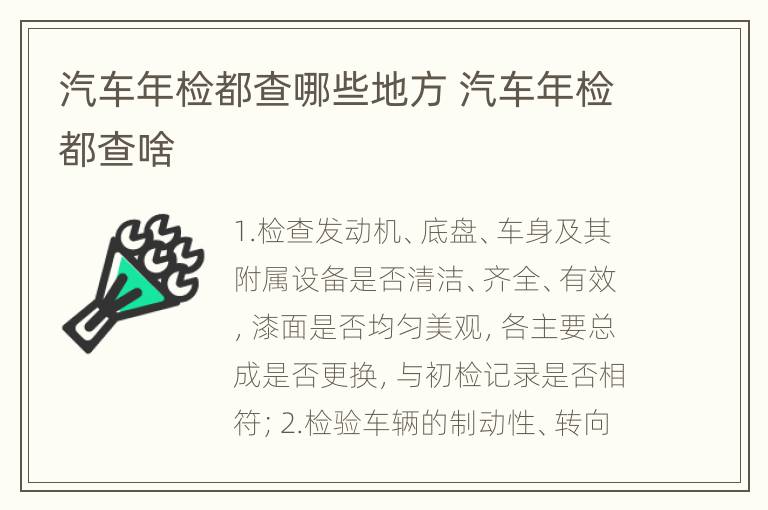 汽车年检都查哪些地方 汽车年检都查啥