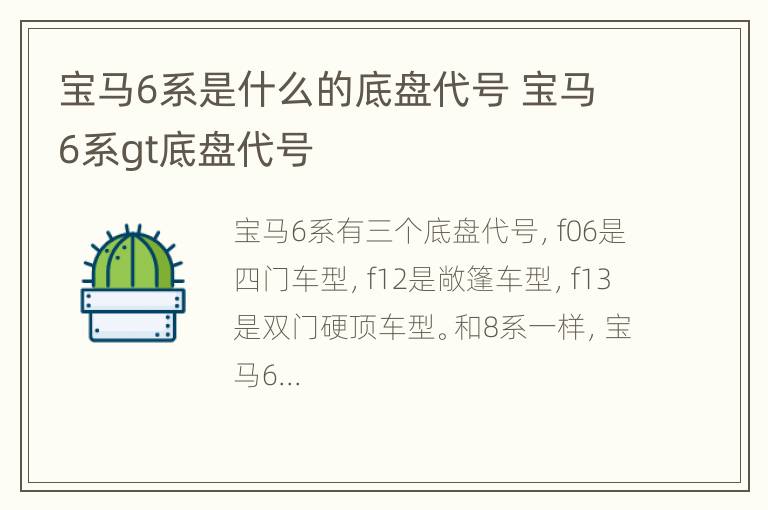 宝马6系是什么的底盘代号 宝马6系gt底盘代号