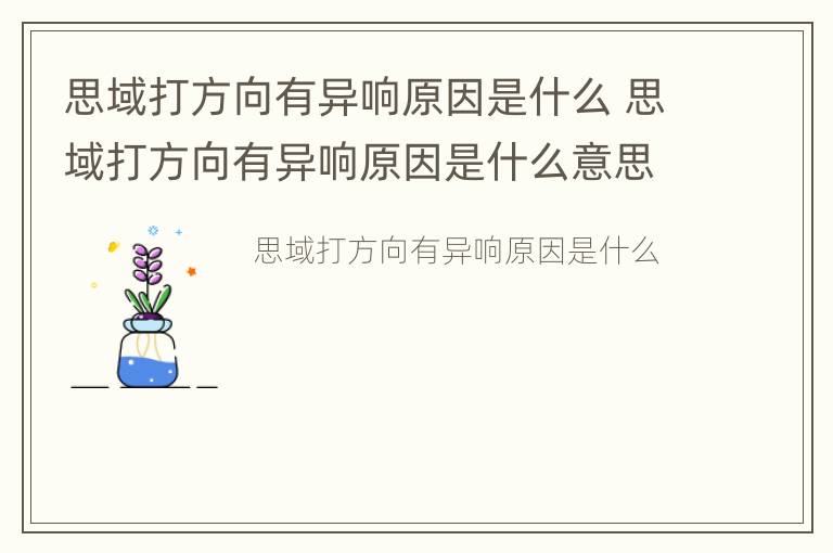 思域打方向有异响原因是什么 思域打方向有异响原因是什么意思