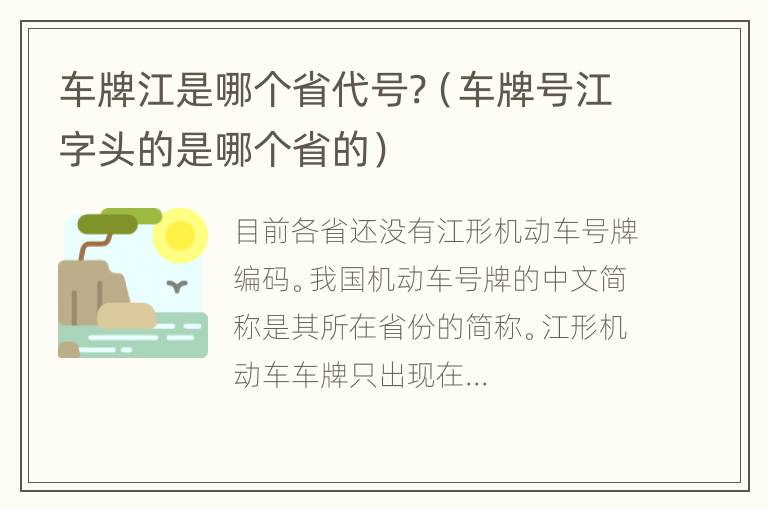 车牌江是哪个省代号?（车牌号江字头的是哪个省的）