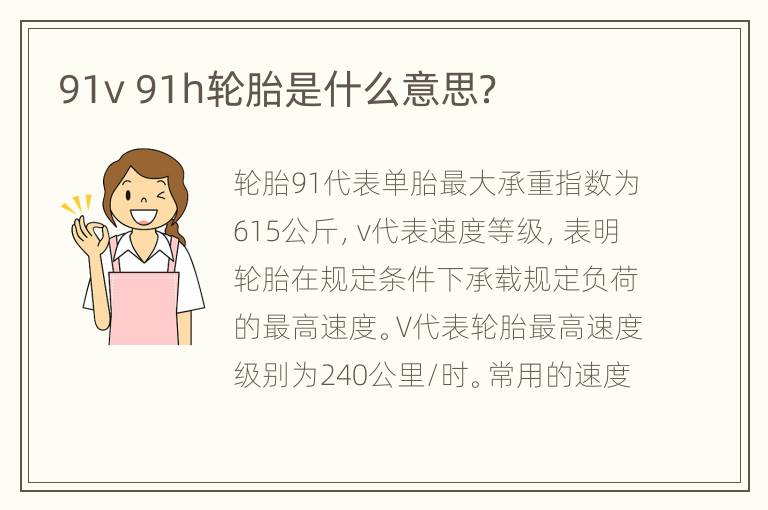 91v 91h轮胎是什么意思？