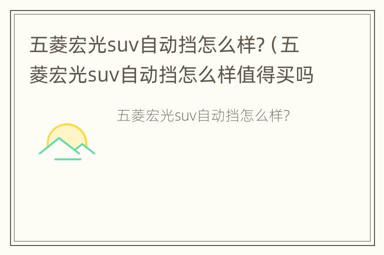 五菱宏光suv自动挡怎么样?（五菱宏光suv自动挡怎么样值得买吗）