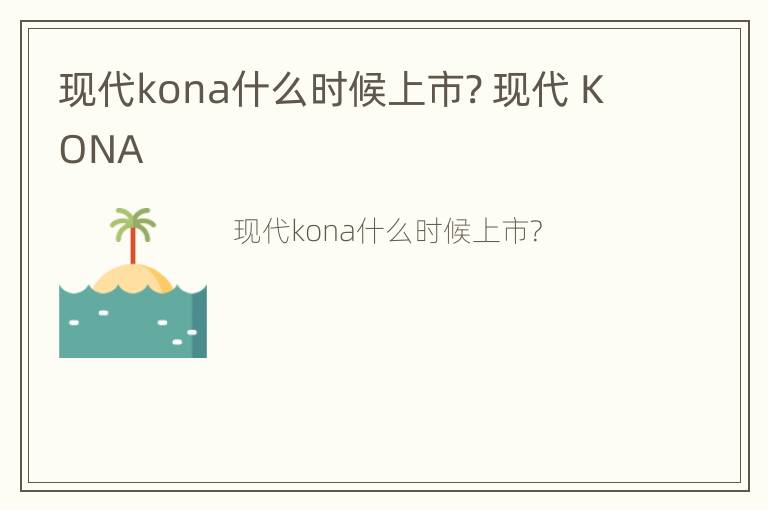 现代kona什么时候上市? 现代 KONA