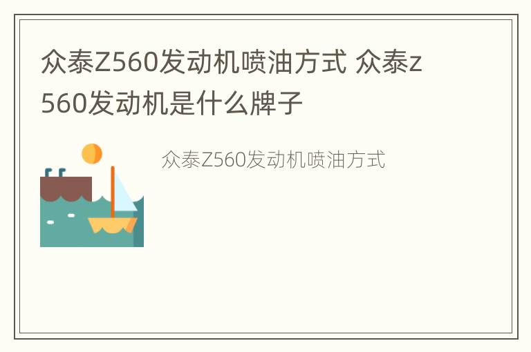 众泰Z560发动机喷油方式 众泰z560发动机是什么牌子