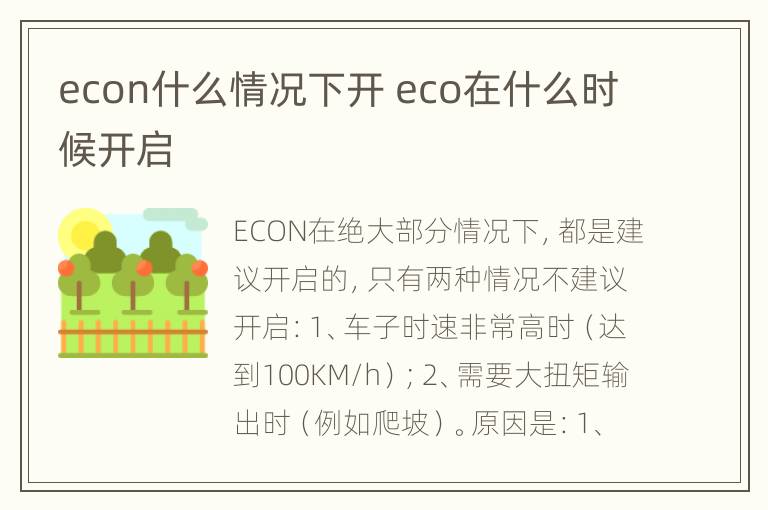 econ什么情况下开 eco在什么时候开启