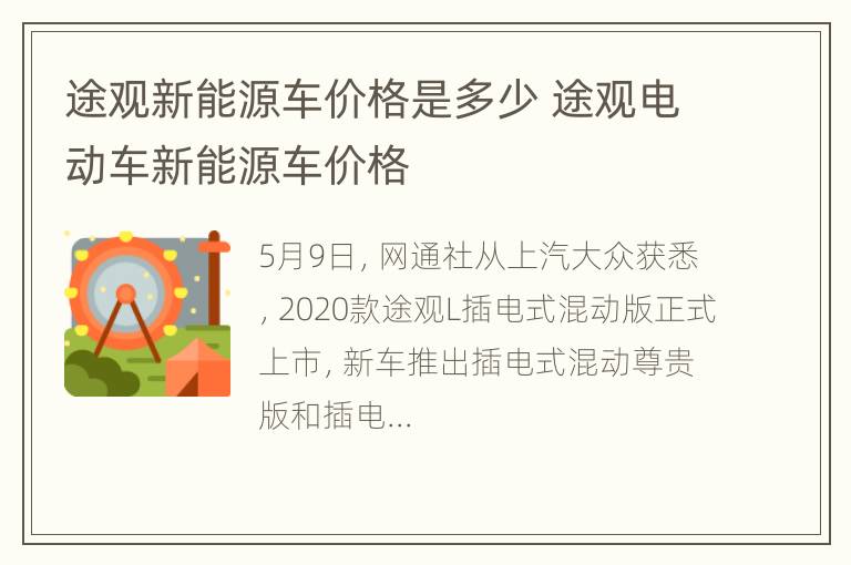 途观新能源车价格是多少 途观电动车新能源车价格