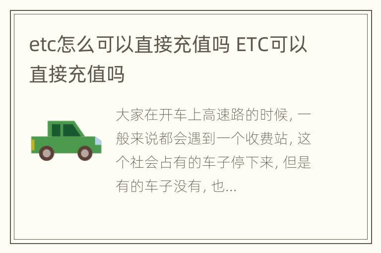 etc怎么可以直接充值吗 ETC可以直接充值吗