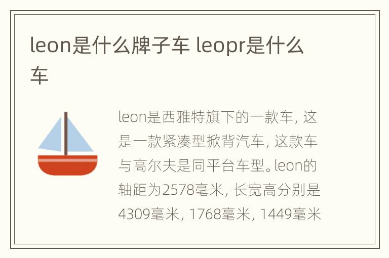 leon是什么牌子车 leopr是什么车