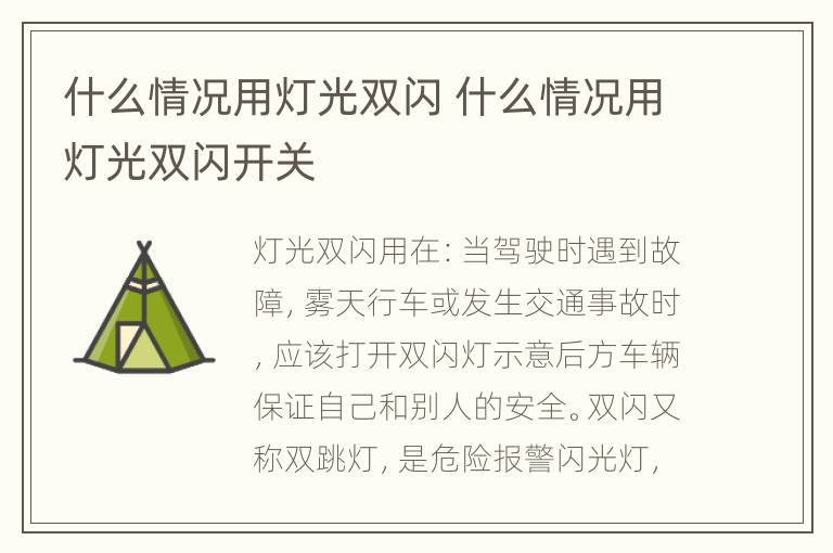 什么情况用灯光双闪 什么情况用灯光双闪开关