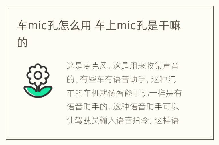 车mic孔怎么用 车上mic孔是干嘛的