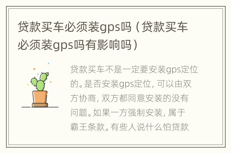 贷款买车必须装gps吗（贷款买车必须装gps吗有影响吗）