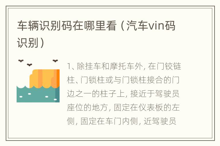 车辆识别码在哪里看（汽车vin码识别）