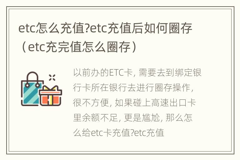 etc怎么充值?etc充值后如何圈存（etc充完值怎么圈存）