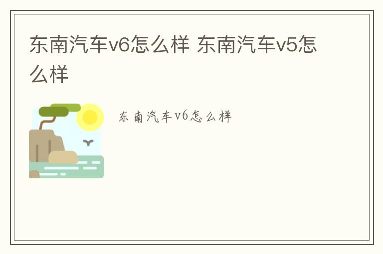 东南汽车v6怎么样 东南汽车v5怎么样