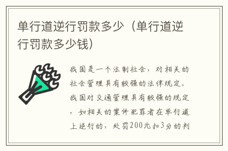 单行道逆行罚款多少（单行道逆行罚款多少钱）