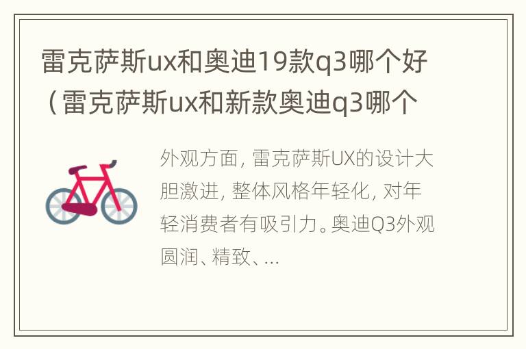 雷克萨斯ux和奥迪19款q3哪个好（雷克萨斯ux和新款奥迪q3哪个好）