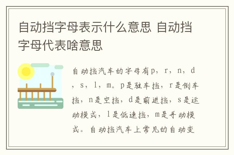 自动挡字母表示什么意思 自动挡字母代表啥意思