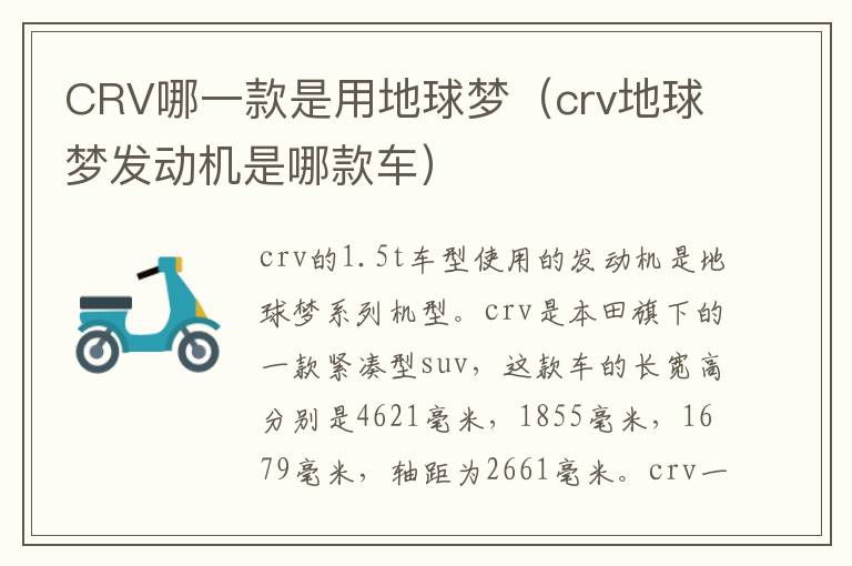 CRV哪一款是用地球梦（crv地球梦发动机是哪款车）